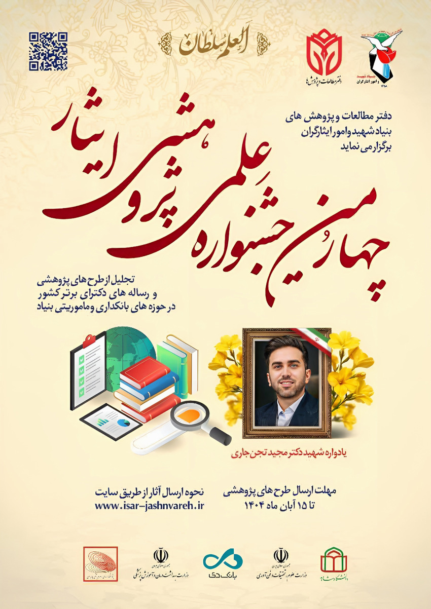 چهارمین جشنواره علمی پژوهشی ایثار 